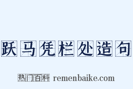 跃马凭栏处造句是什么意思的图片